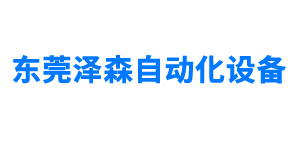 東莞澤森自動(dòng)化設(shè)備有限公司